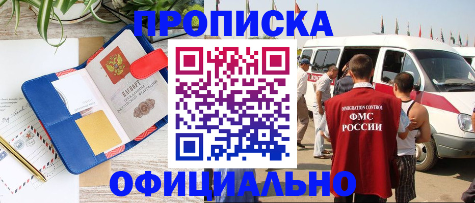 прописка иностранных граждан в Кропоткине